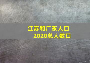 江苏和广东人口2020总人数口