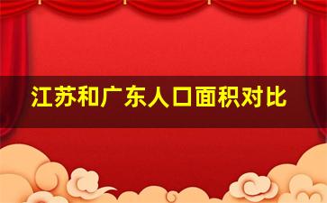 江苏和广东人口面积对比