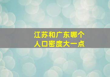 江苏和广东哪个人口密度大一点