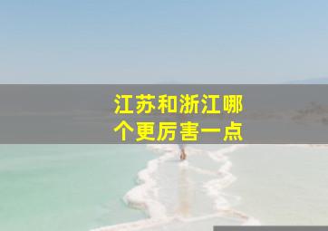 江苏和浙江哪个更厉害一点