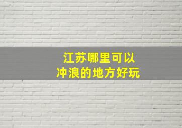 江苏哪里可以冲浪的地方好玩