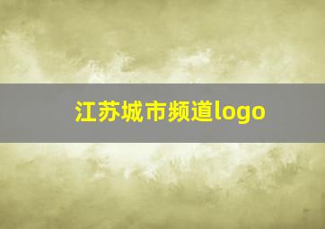 江苏城市频道logo