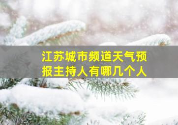 江苏城市频道天气预报主持人有哪几个人