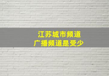 江苏城市频道广播频道是受少