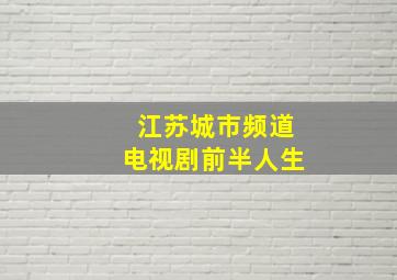 江苏城市频道电视剧前半人生