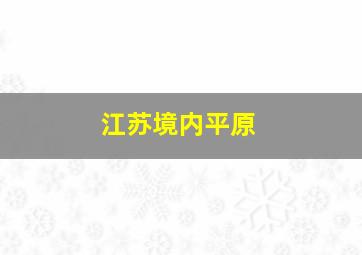 江苏境内平原