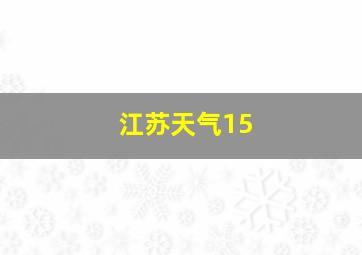 江苏天气15