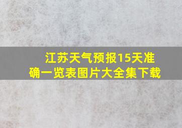 江苏天气预报15天准确一览表图片大全集下载