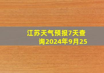 江苏天气预报7天查询2024年9月25