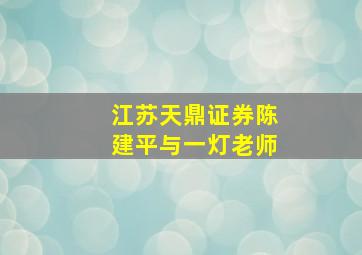 江苏天鼎证券陈建平与一灯老师