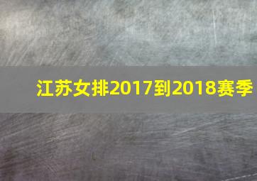 江苏女排2017到2018赛季