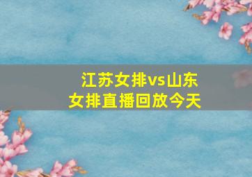 江苏女排vs山东女排直播回放今天