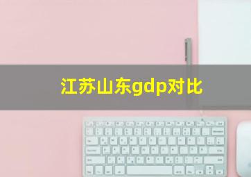 江苏山东gdp对比