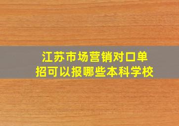 江苏市场营销对口单招可以报哪些本科学校