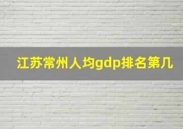 江苏常州人均gdp排名第几