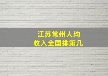 江苏常州人均收入全国排第几