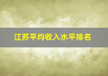 江苏平均收入水平排名