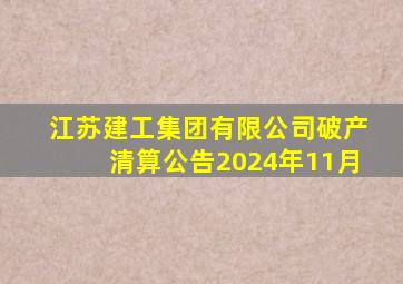 江苏建工集团有限公司破产清算公告2024年11月