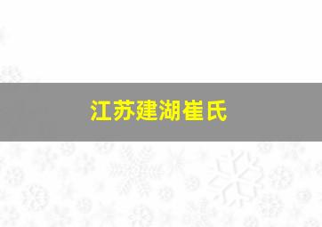 江苏建湖崔氏