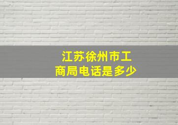 江苏徐州市工商局电话是多少