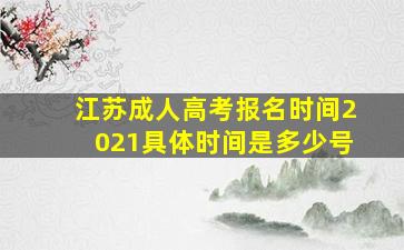 江苏成人高考报名时间2021具体时间是多少号