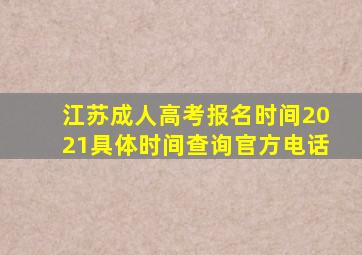 江苏成人高考报名时间2021具体时间查询官方电话