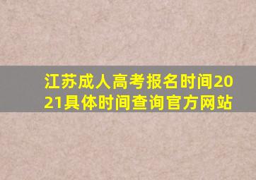 江苏成人高考报名时间2021具体时间查询官方网站