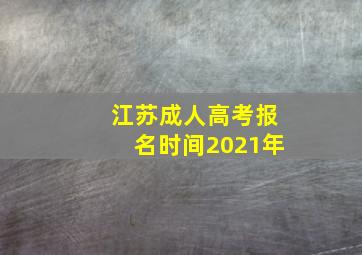 江苏成人高考报名时间2021年