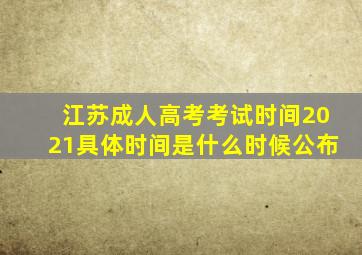 江苏成人高考考试时间2021具体时间是什么时候公布