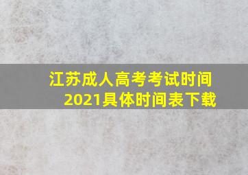 江苏成人高考考试时间2021具体时间表下载