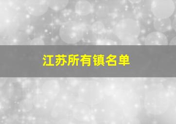 江苏所有镇名单