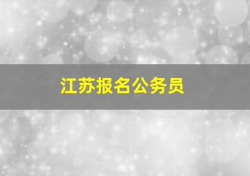 江苏报名公务员