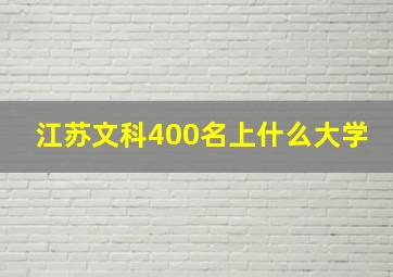 江苏文科400名上什么大学