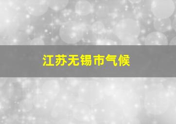 江苏无锡市气候