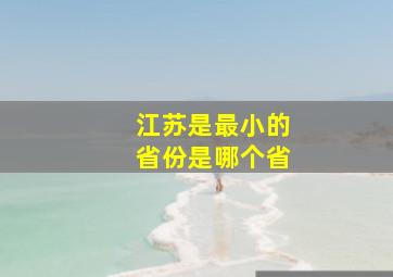 江苏是最小的省份是哪个省