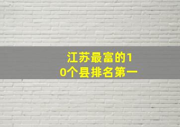 江苏最富的10个县排名第一