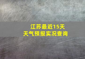 江苏最近15天天气预报实况查询