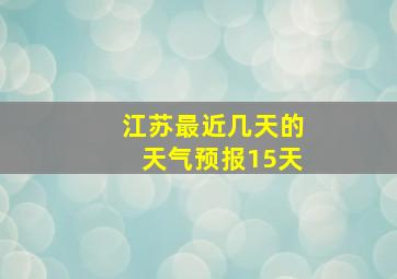 江苏最近几天的天气预报15天