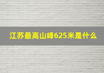 江苏最高山峰625米是什么