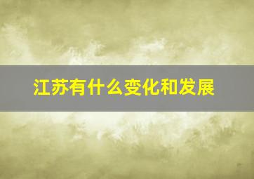 江苏有什么变化和发展