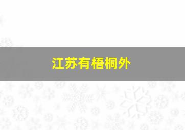 江苏有梧桐外