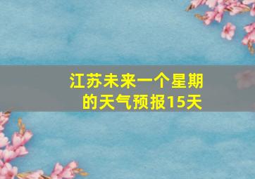 江苏未来一个星期的天气预报15天