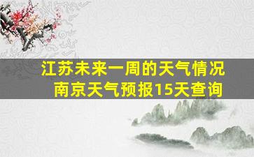 江苏未来一周的天气情况南京天气预报15天查询