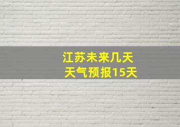 江苏未来几天天气预报15天