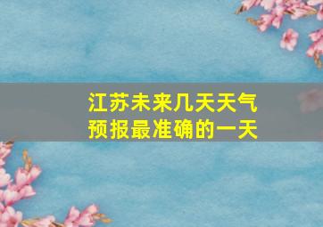 江苏未来几天天气预报最准确的一天