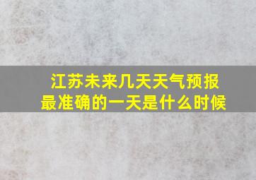 江苏未来几天天气预报最准确的一天是什么时候