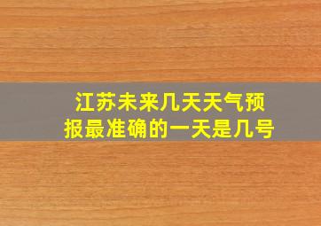 江苏未来几天天气预报最准确的一天是几号