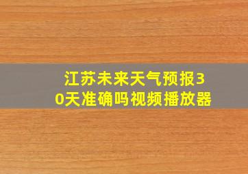 江苏未来天气预报30天准确吗视频播放器