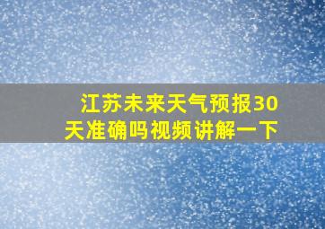 江苏未来天气预报30天准确吗视频讲解一下