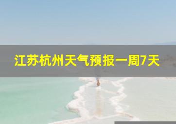 江苏杭州天气预报一周7天